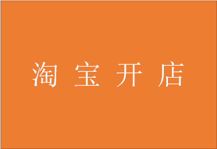 淘寶開店提示有風(fēng)險保證金是怎么回事？